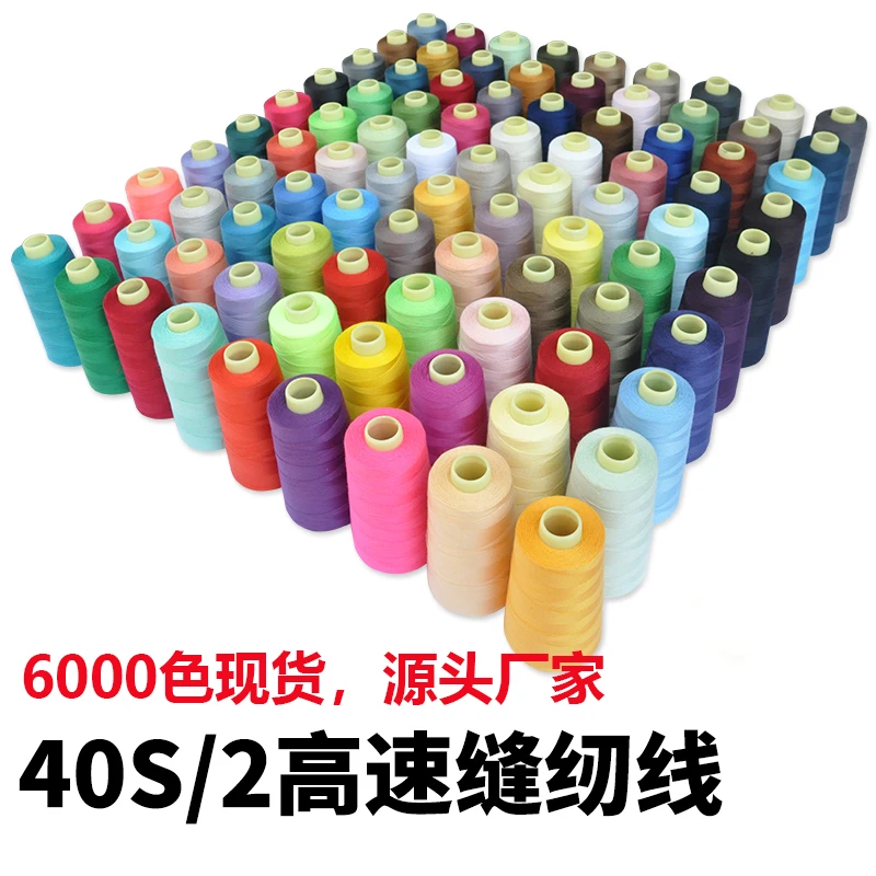 包邮402优质缝纫线大卷不断黑白色宝塔线细线高品质缝衣线涤纶线