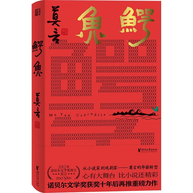 【忻悦轩】鳄鱼莫言9787533972349文学/现代/当代文学