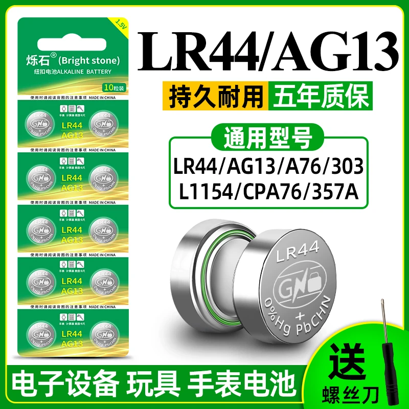 烁石LR44纽扣电池AG13L1154357AA76电子车钥匙电池原装正品2025款