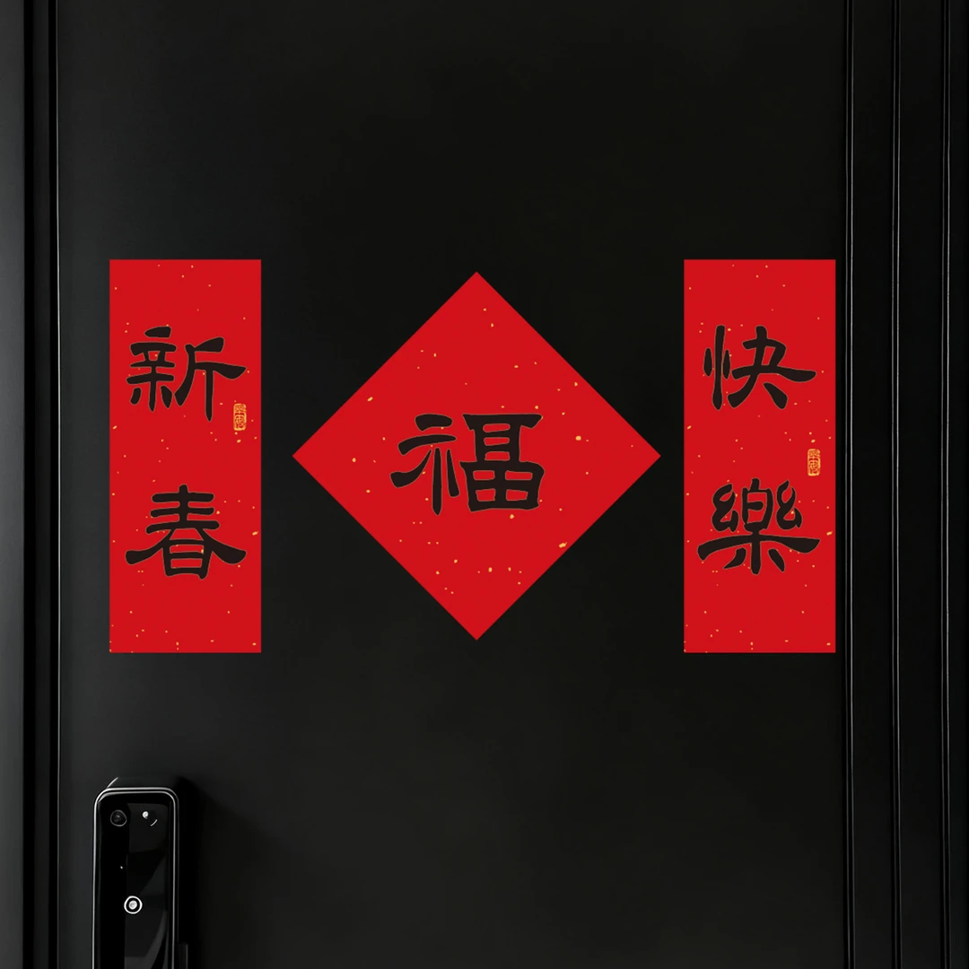 新年装饰小对联2026新款春联过年入户大门冰箱贴元旦创意对联贴纸