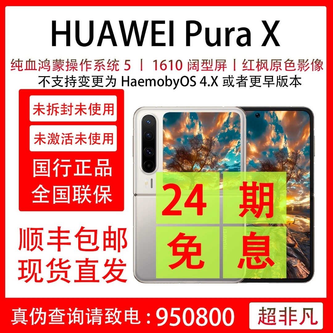 未拆封 Huawei/华为 Pura X 红枫原色影像 抖音月付24期免息