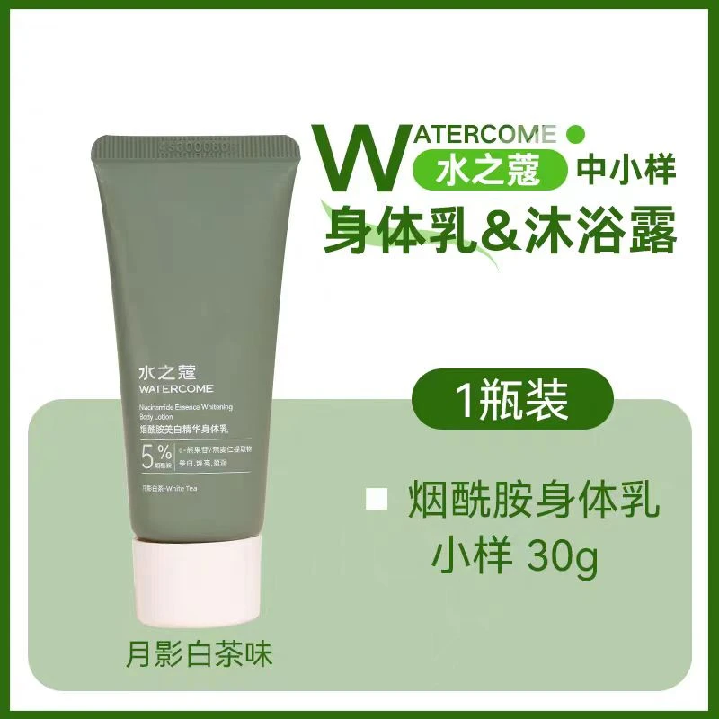 【3支共90g】水之蔻烟酰胺美白精华身体乳30g