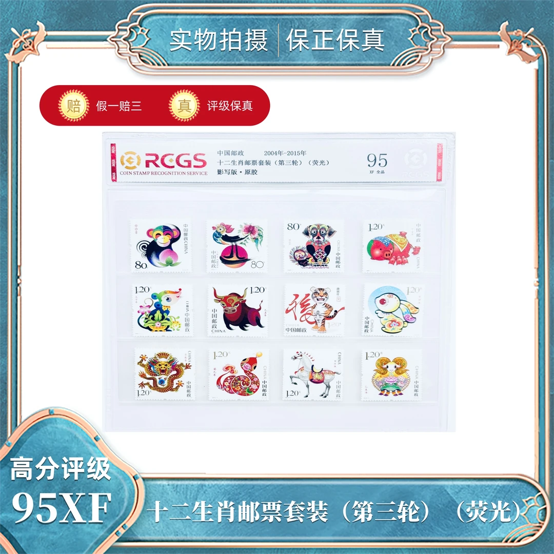 十二生肖邮票套装（第三轮）（荧光）  中钱国信评级封装95XF原胶全品