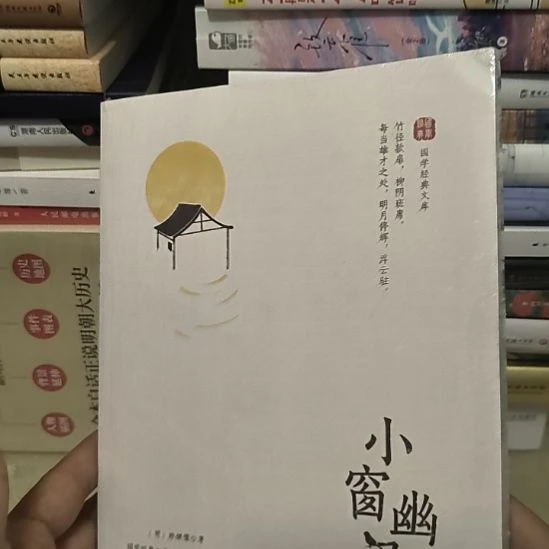 小窗幽记，全新塑封