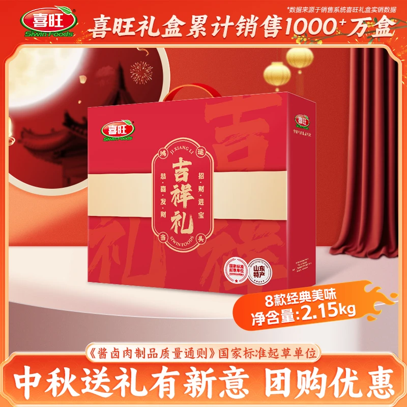 喜旺吉祥礼2.15kg中秋肉食礼盒企业团购山东特产送长辈礼品即食