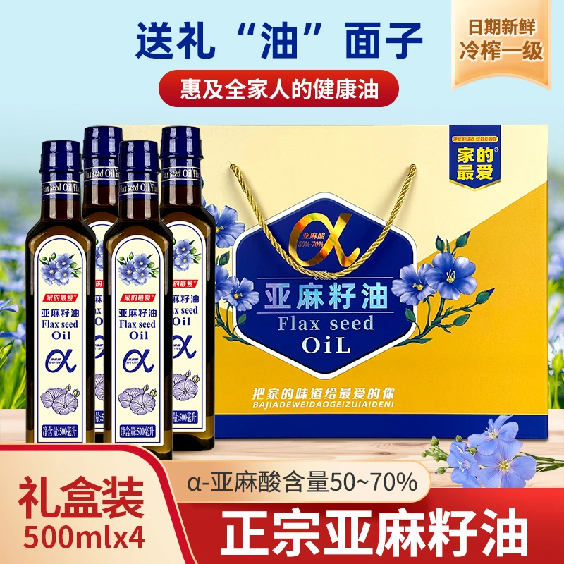 家的最爱纯亚麻籽油礼盒装500ml*4瓶食用油富含亚麻酸