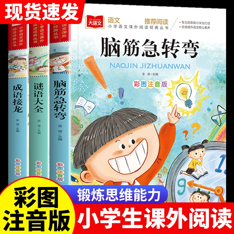成语接龙小学生彩图注音版一二三年级阅读课外书幼小衔接阅读书籍