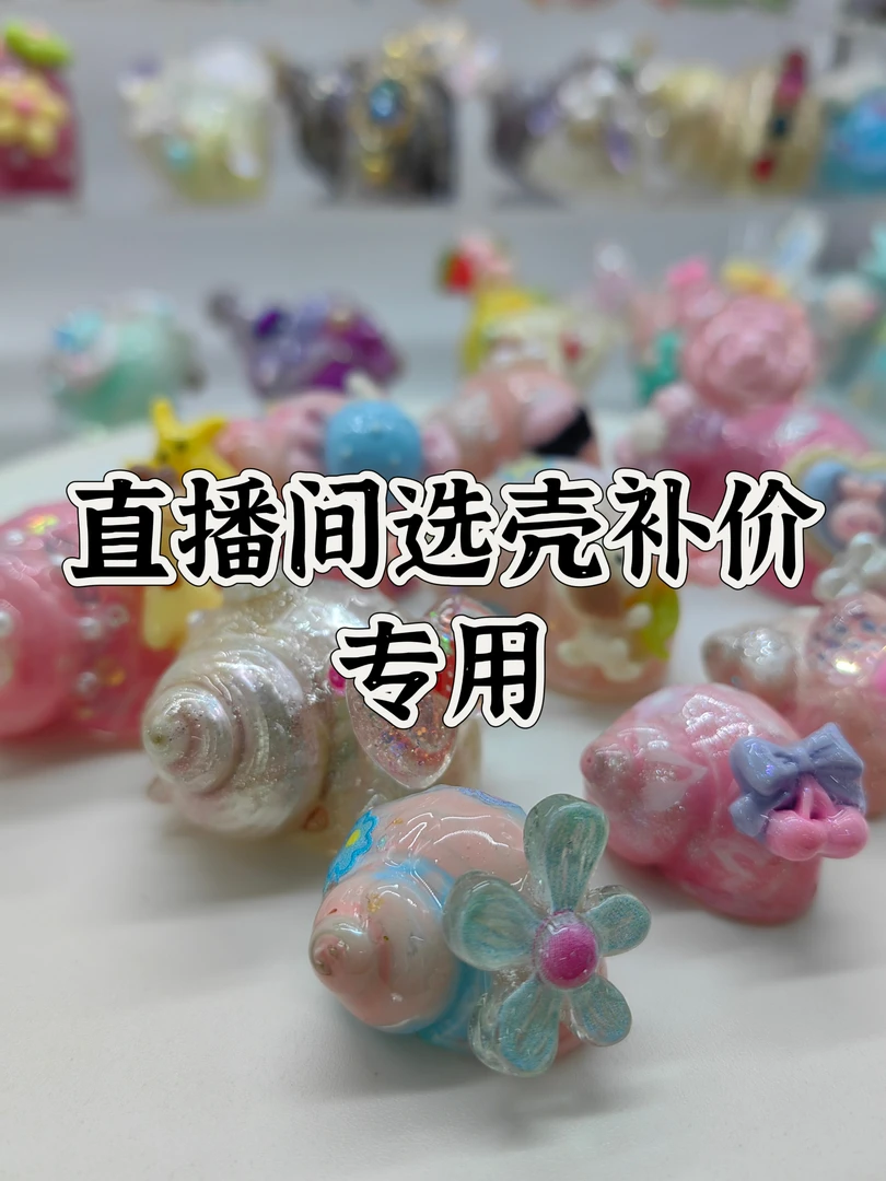 手工原创寄居蟹替换壳直播间选款专用