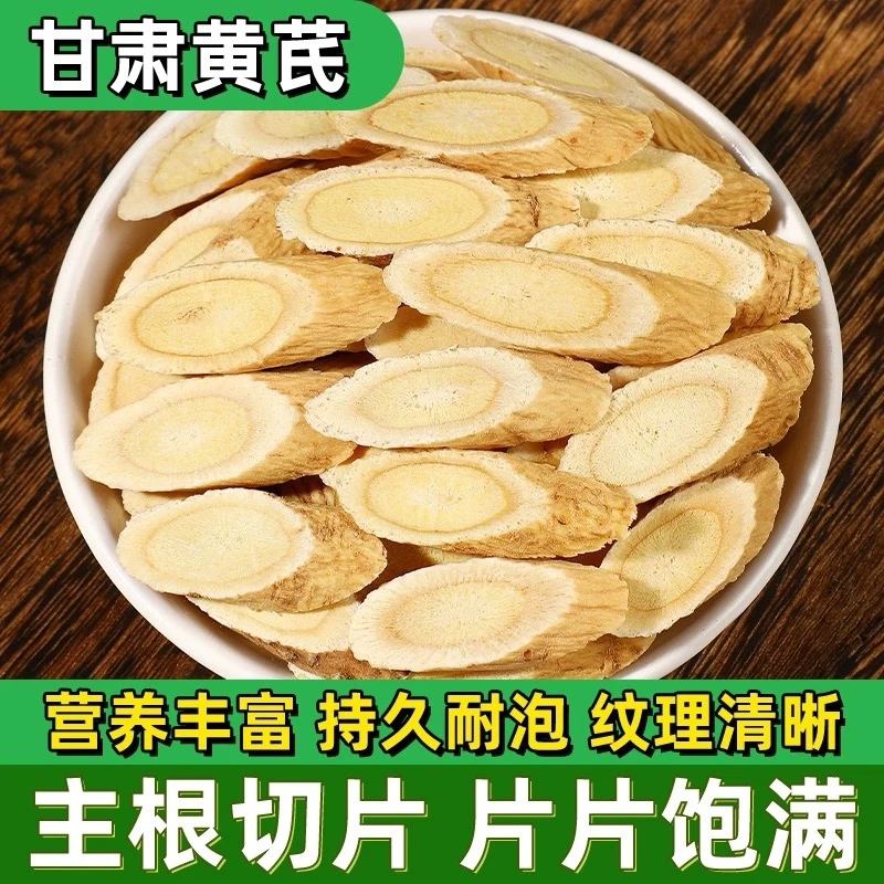 甘肃岷县黄芪正品无硫切片可泡水煲汤枸杞大片黄芪