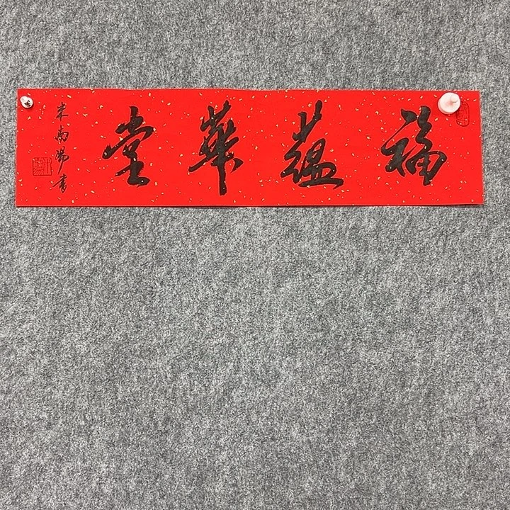 书法省书法作品包邮
