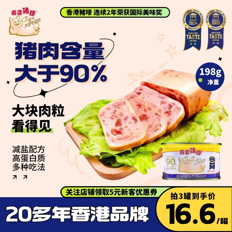香港猪唛牌美味午餐肉香港特产早餐露营火锅搭档午餐肉罐头