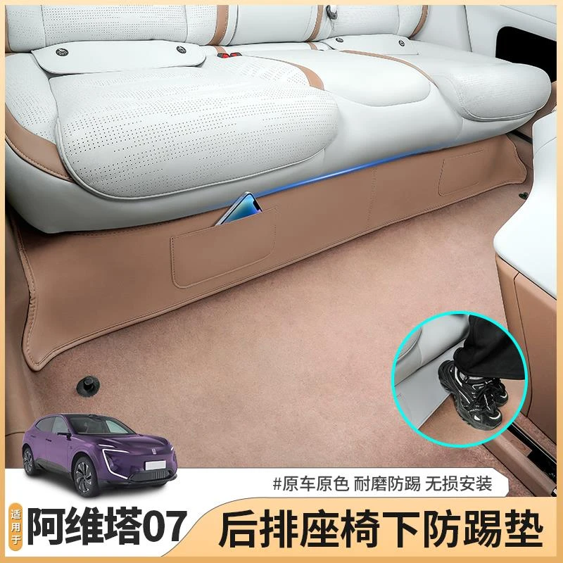 适用阿维塔07专用后排座椅下防踢垫车门防护垫防磨用品配件改装饰
