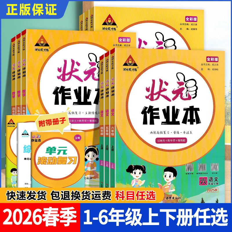2026春季状元作业本小学语文数学英语一二三四五六年级上人教北师