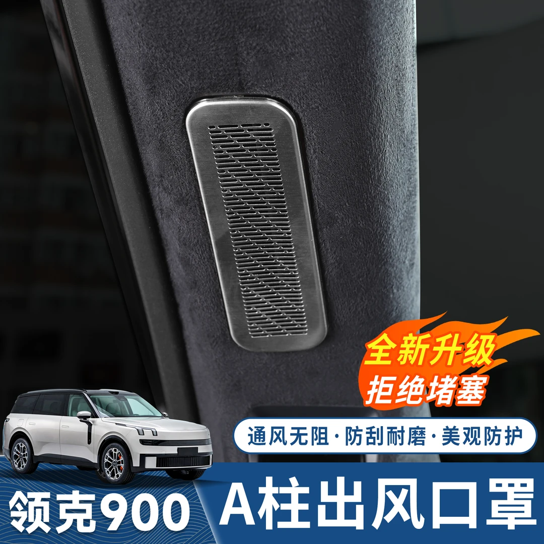 适用领克900A柱防尘网装饰贴防护网保护贴片出风口罩内饰装饰改装