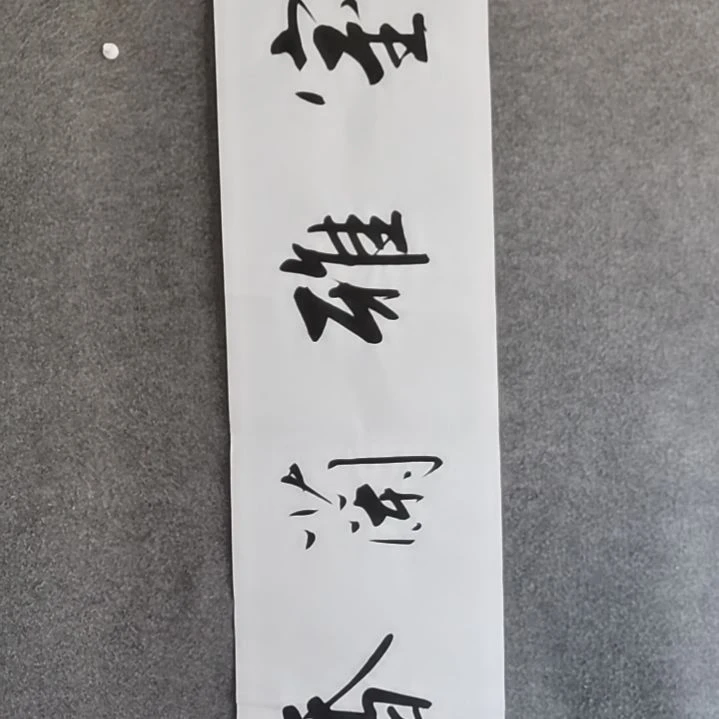 书法书法作品书法作品