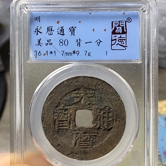 铜闻博文化永历通宝