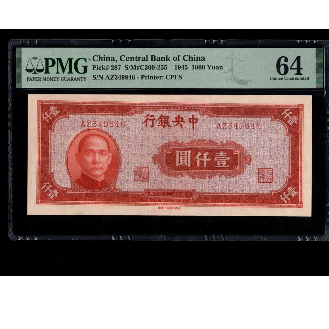 023号 民国三十四年中央银行壹仟圆 中央上海厂 349846 PMG64
