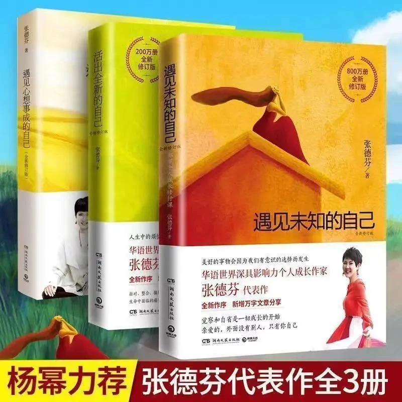 张德芬三部曲遇见未知的自己全新修订版幸福系列心灵修行女性成长