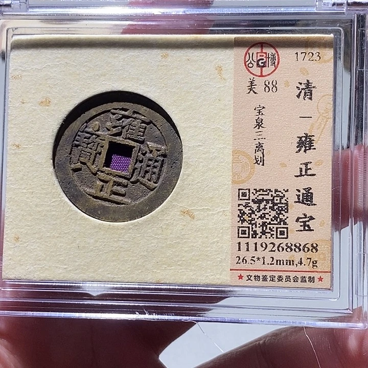 铜公博评级88分雍正通宝