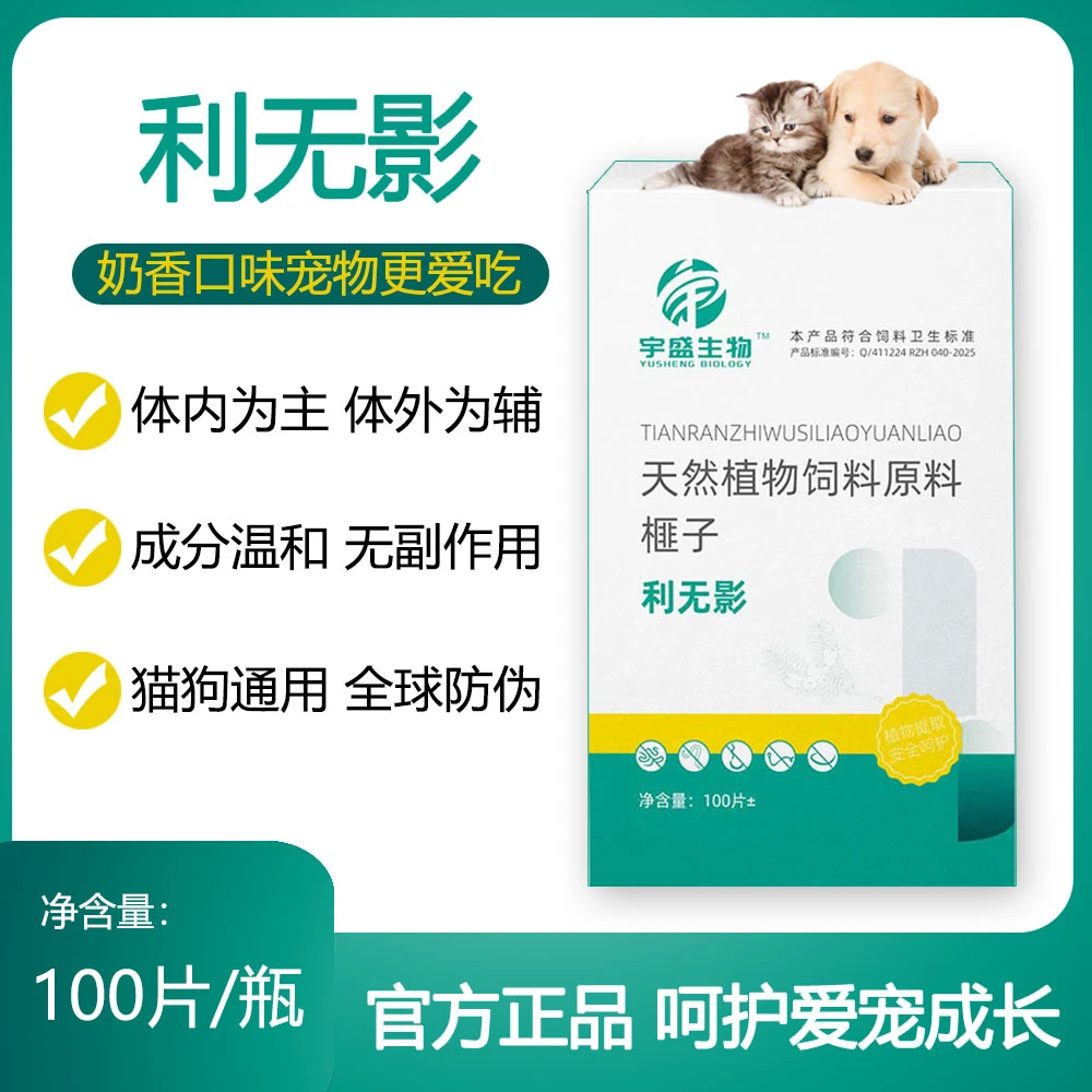 【宇盛生物】利无影100片/瓶猫狗通用纯植物榧子