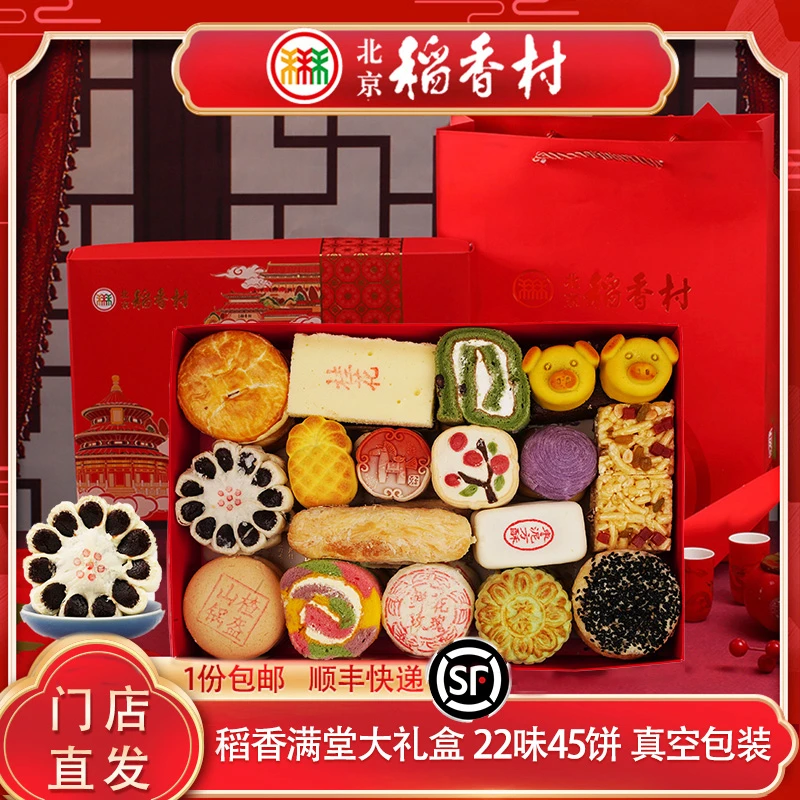 北京稻香村大礼盒传统糕点北京特产春节年货节日礼品黄庄中秋月饼