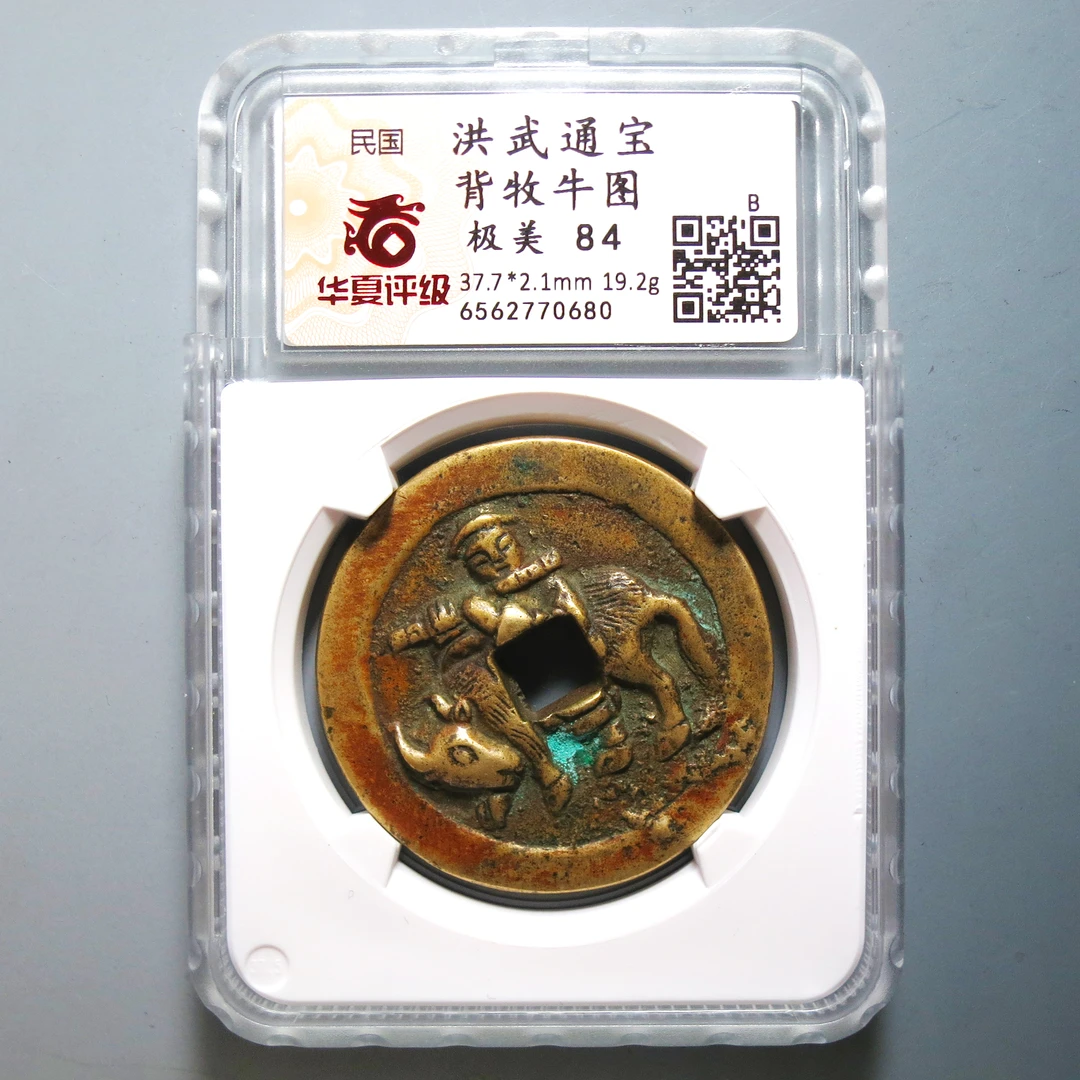 华夏评级 极美84 洪武通宝背牧牛图 0680