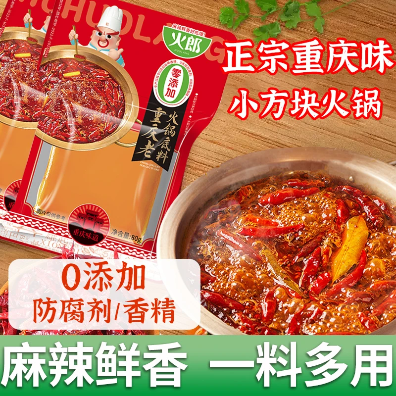 火郎重庆老火锅底料0添加80g重庆串串香麻辣烫正宗火锅底料
