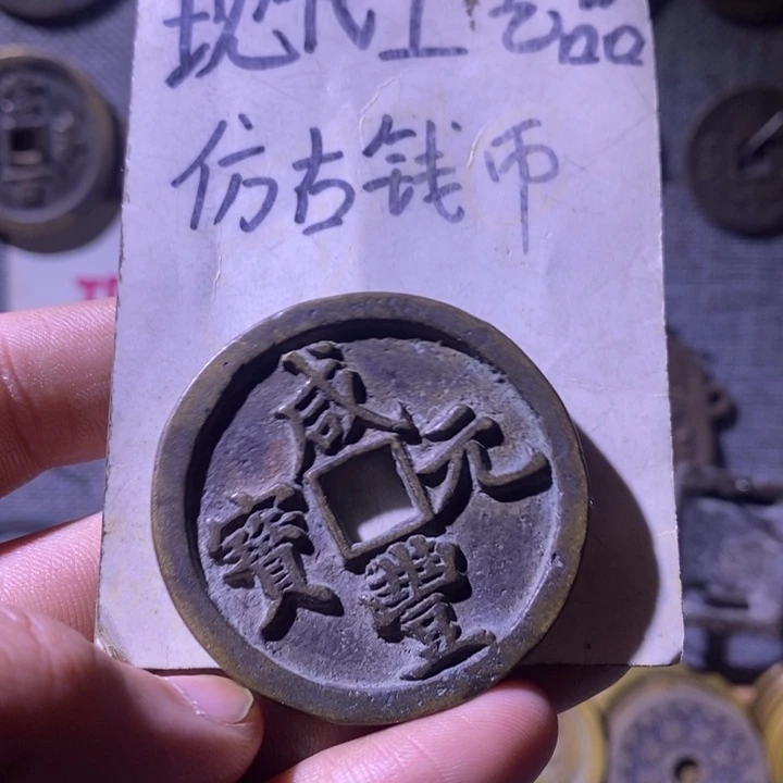 铜现代工艺品仿古钱币