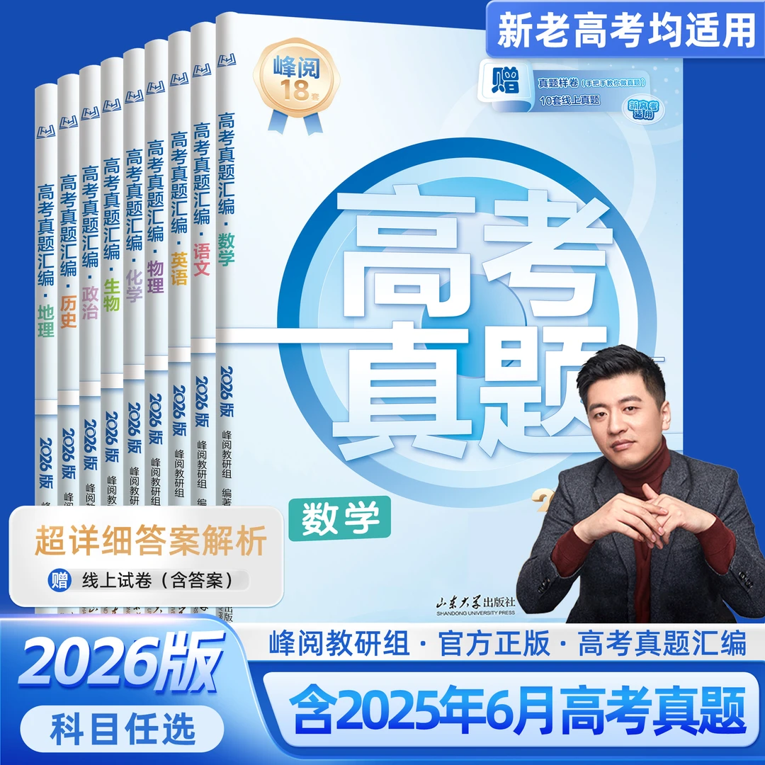【张雪峰推荐】2026版高考真题汇编 手把手教你做真题 考试提分神器