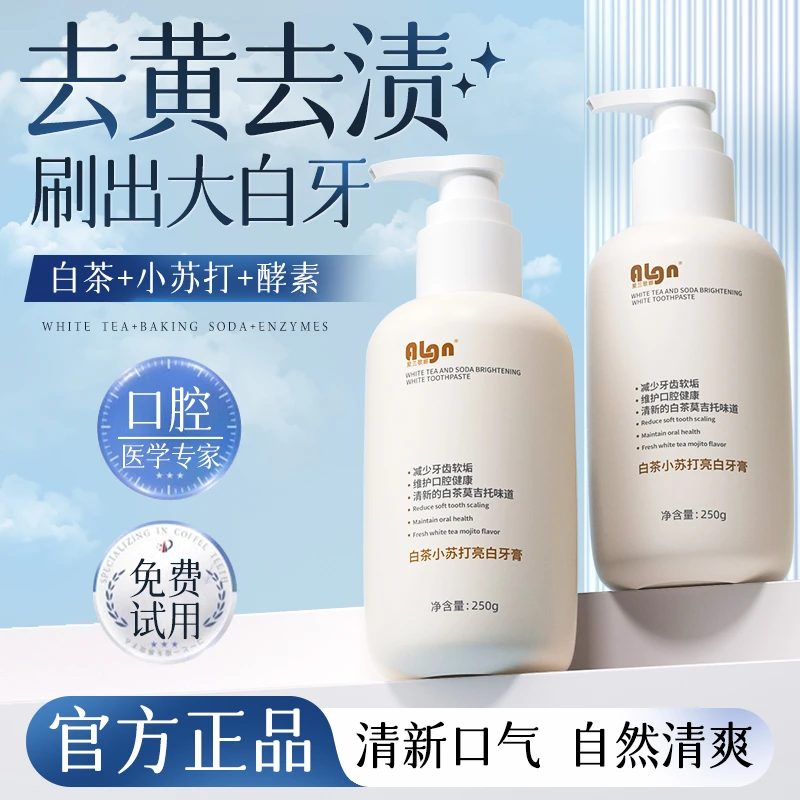 【官方正品】白茶小苏打亮白牙膏去黄去渍亮齿修色去异味清新口气