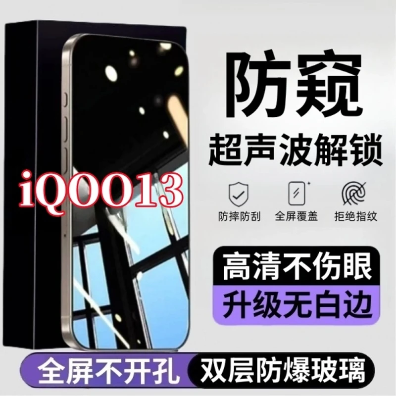 适用iQOO13超声波指纹秒解锁黑边防偷窥钢化膜全屏覆盖手机保护膜