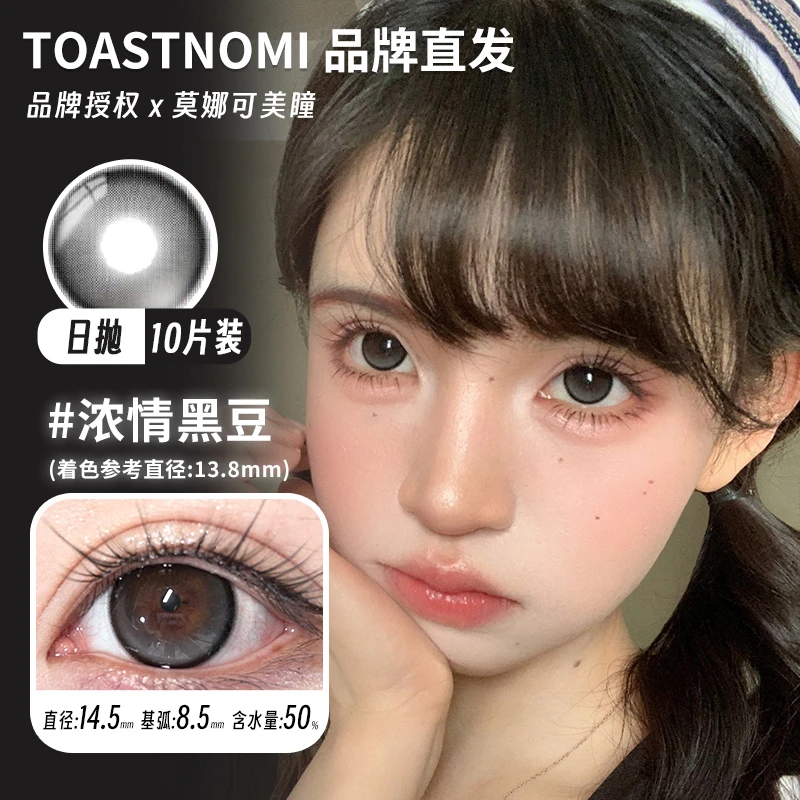 TOASTNOMI日抛美瞳浓情黑豆奶茶酱酱水滴光晕血泣玫瑰等