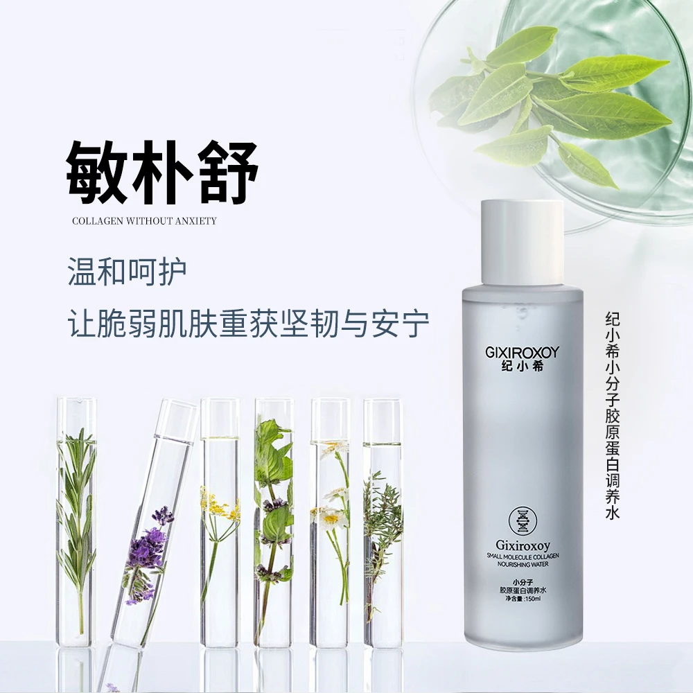 纪小希小分子胶原蛋白调养水锁水保湿透亮触感丝滑