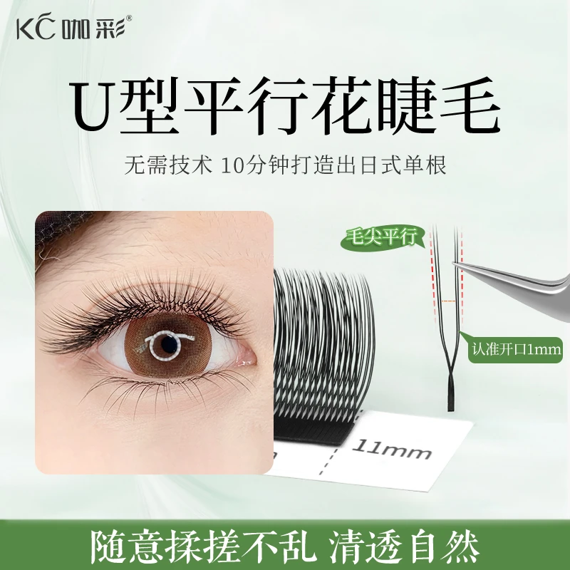 U型平行花嫁接睫毛美睫店专用新款超软小绒花高替y型yy单根加密款