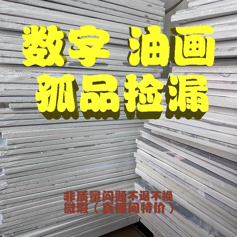 【L401-500 40*50cm带框+颜料画笔】数字油画过款链接