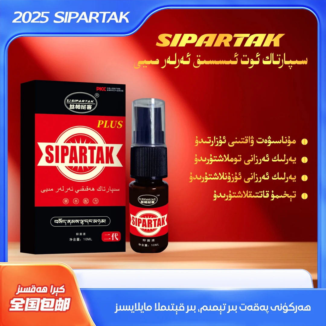 丝帕挞客精油سىپارتاك ھەقىقى ئەرلەر مىيى【全国包邮】【2代】