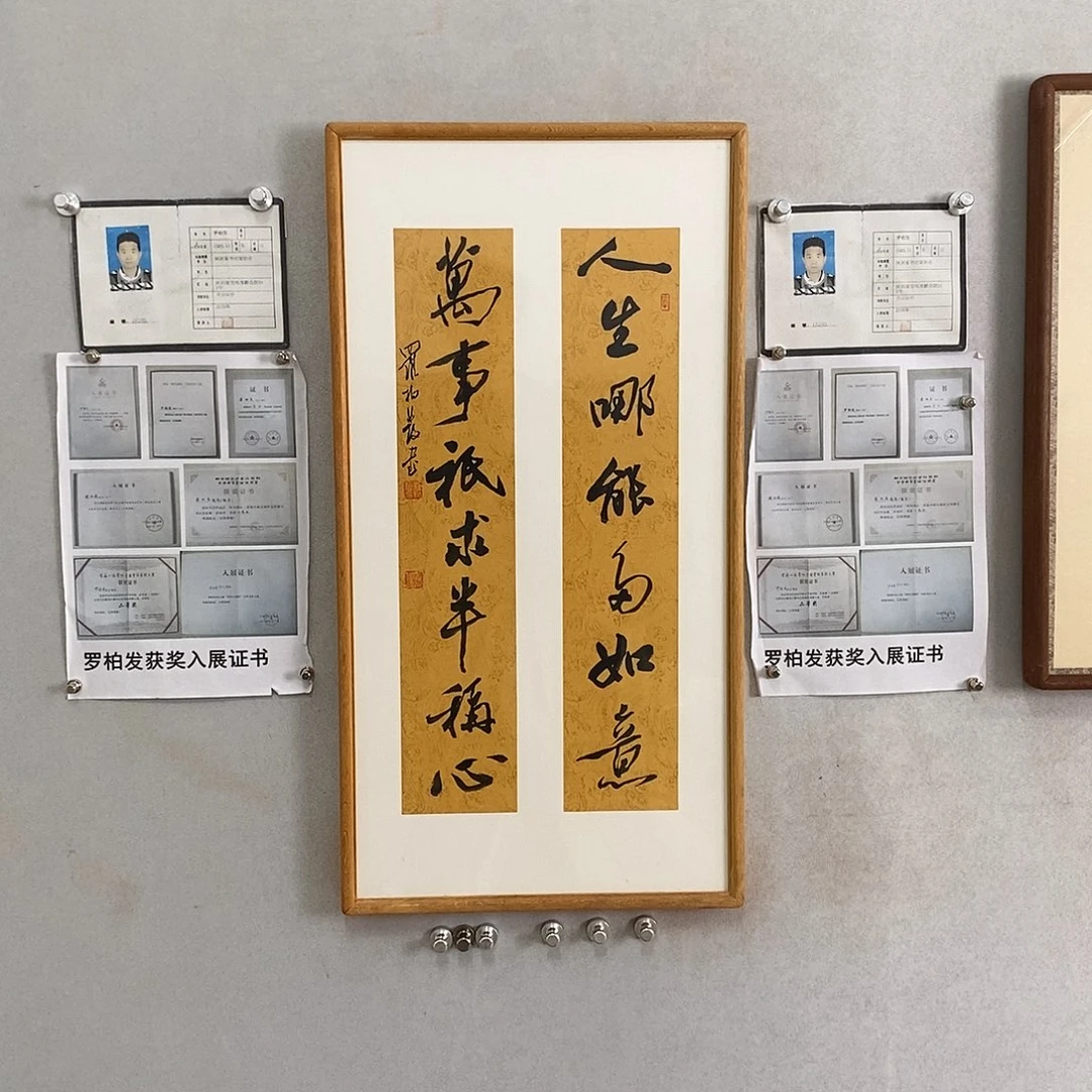 书法罗柏发书法作品