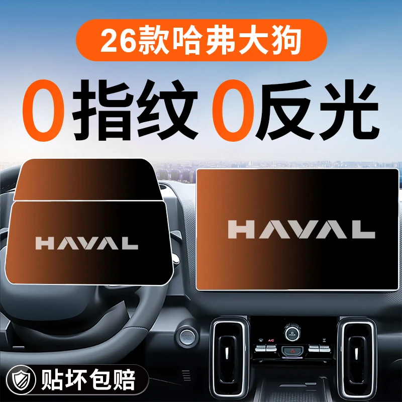 2026款哈弗大狗导航屏幕钢化膜哈佛中控贴膜汽车装饰用品改装件26