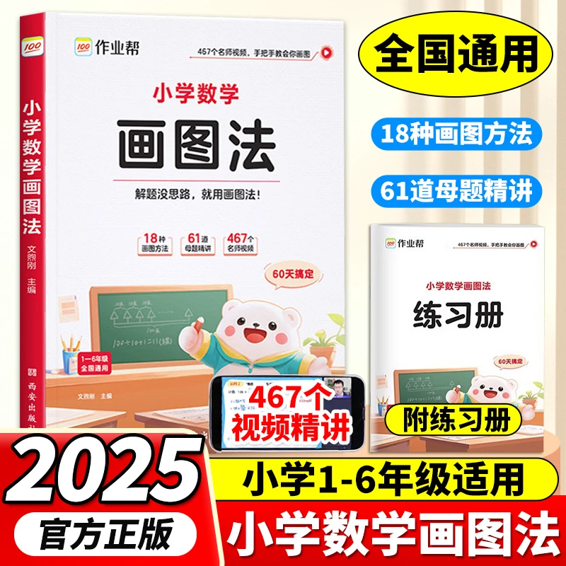 【认准正版】小学数学画图法母题精讲快解应用题数学思维训练