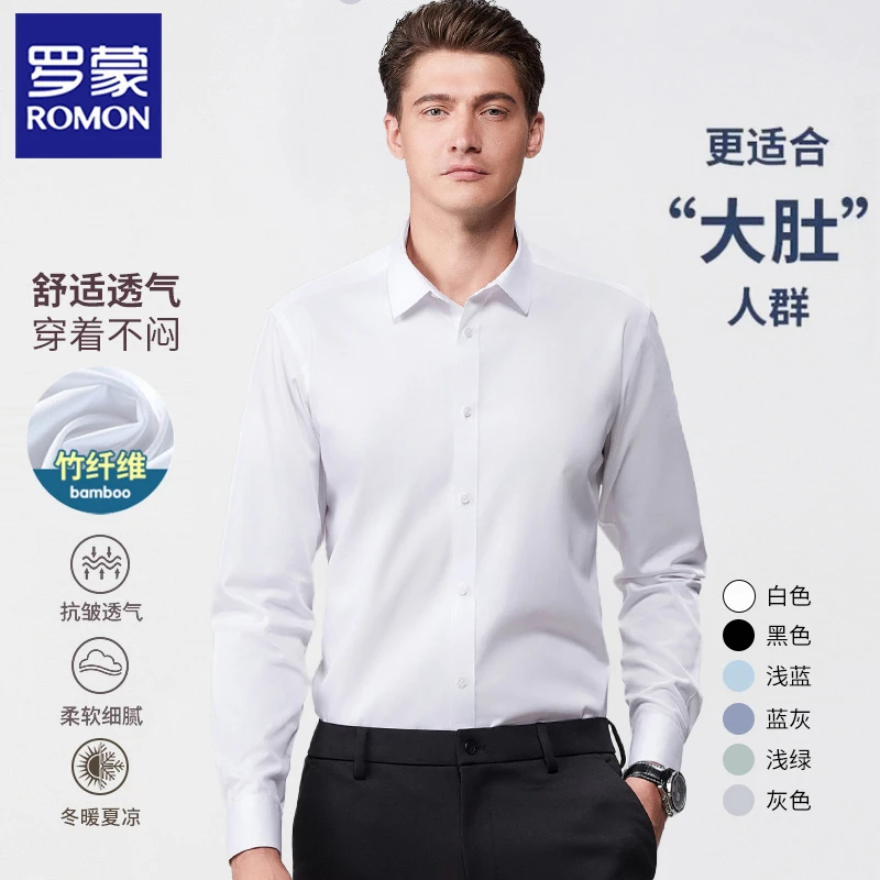 【大肚遮肉】罗蒙衬衫男士长袖衬衣春秋季男款纯色商务休闲白衬衫男