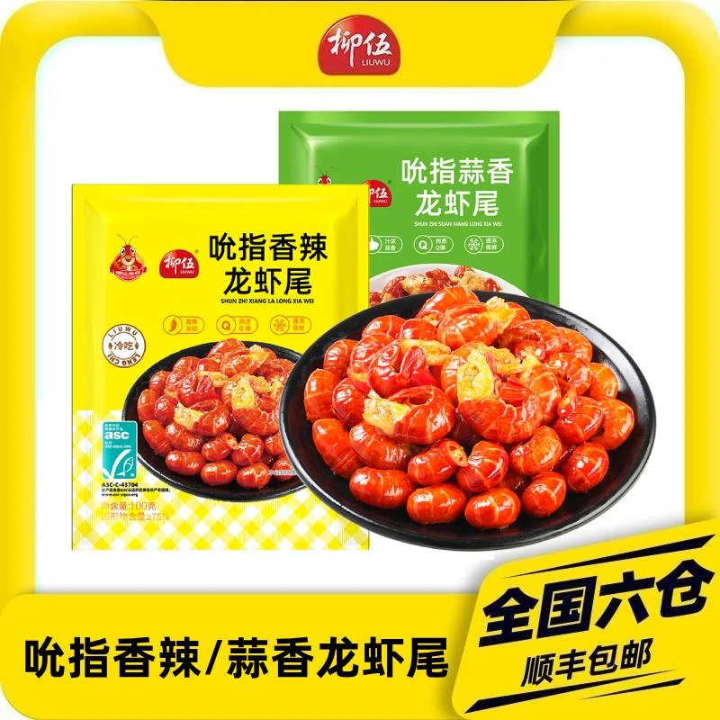 【柳伍】吮指龙虾尾100g*10袋 2025年新虾