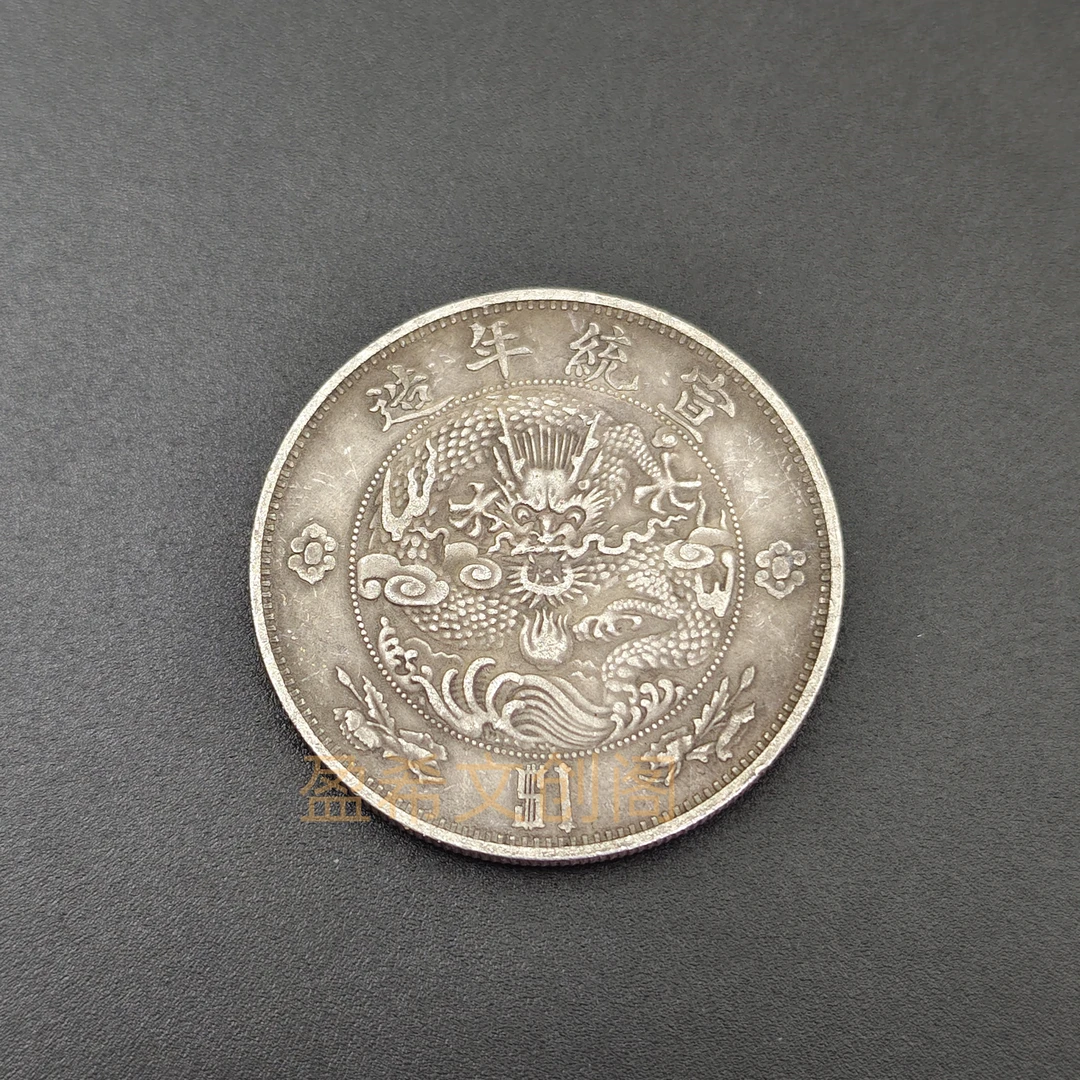 大清银币宣统三年水龙银元大洋可吸翻仿古银元大洋摆件桌面装饰品