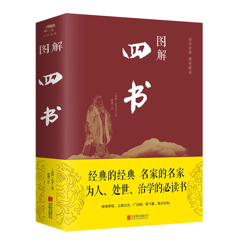 图解四书 注释译文四书五经大学中庸论语孟子国学名著传统文化