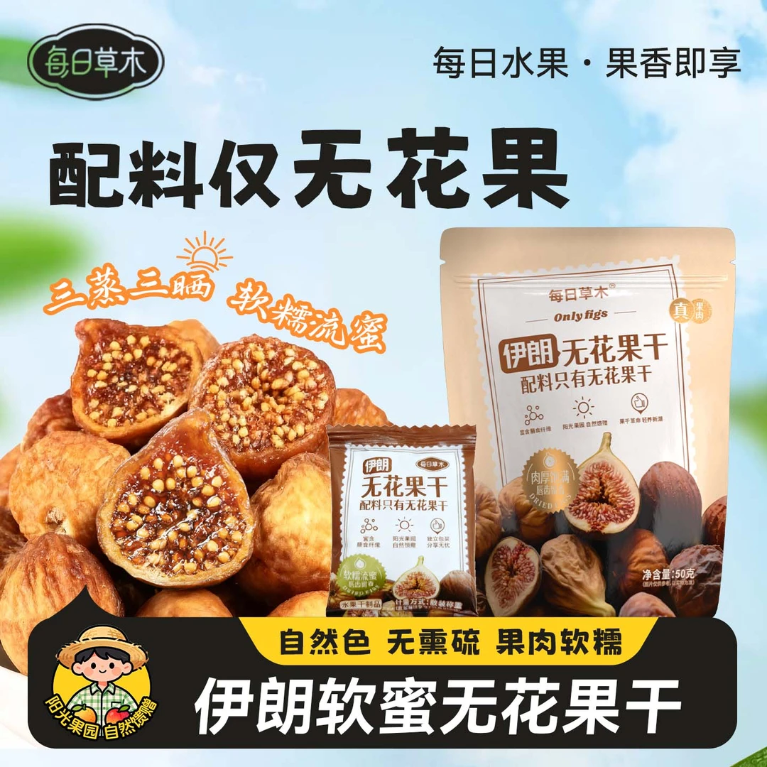 每日草木伊朗流蜜无花果干清甜软糯果干果脯孕妇解馋看剧小零食