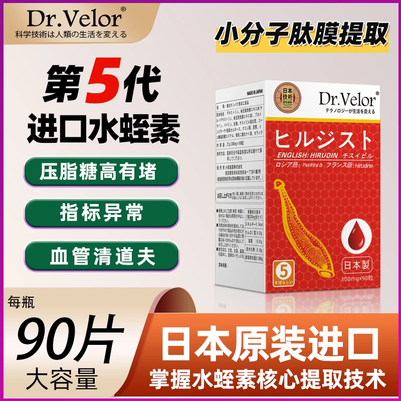 Dr.Velor韦诺尔日本天然水蛭素日本医蛭提取小分子肽保证正品