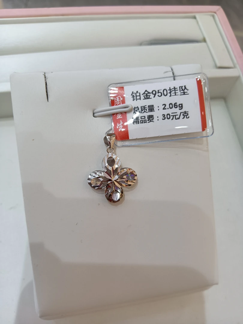 PT950铂金吊坠2.06克