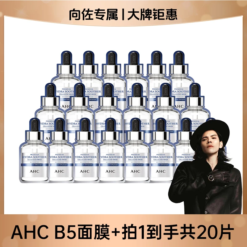 【向佐专属】AHC官方旗舰店小安瓶B5玻尿酸面膜*4盒补水舒缓