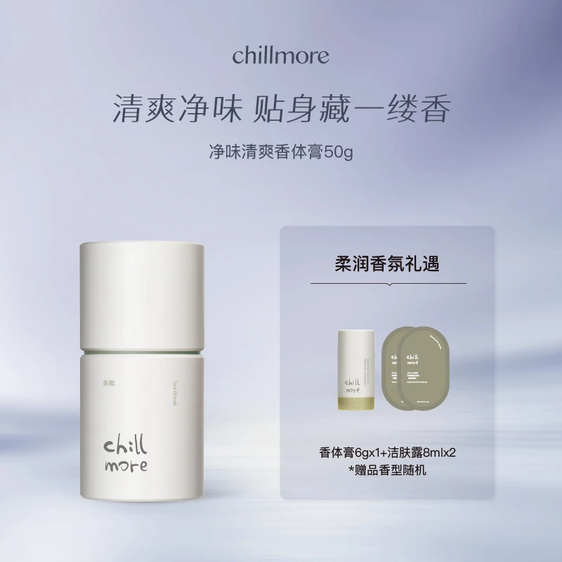 【官方正品】chillmore且悠香体膏净味清爽腋下缓解异味春夏留香