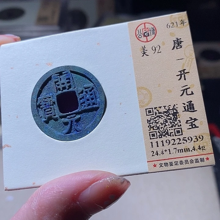 铜L公博评级92分开元通宝