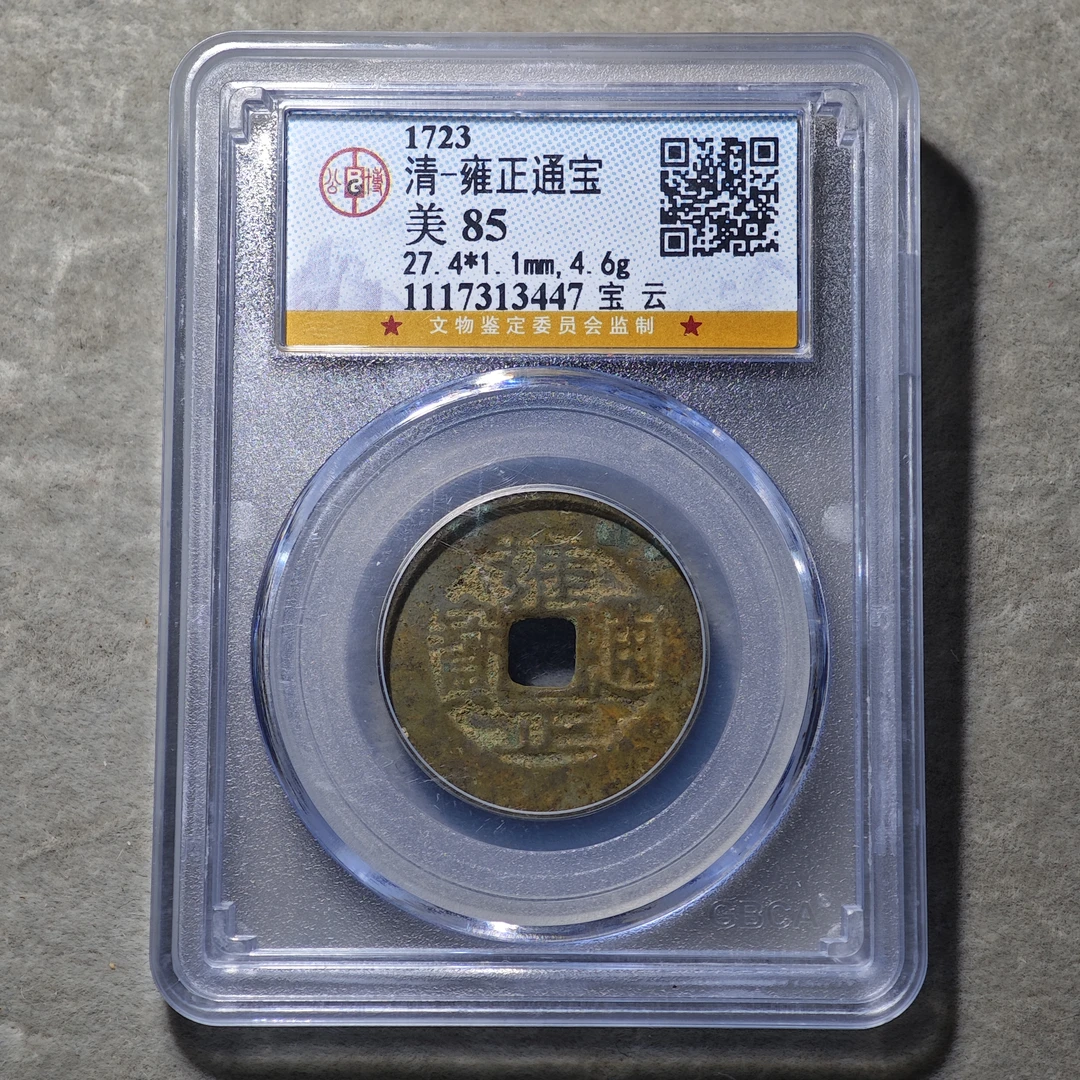 60620-05 雍正通宝宝云